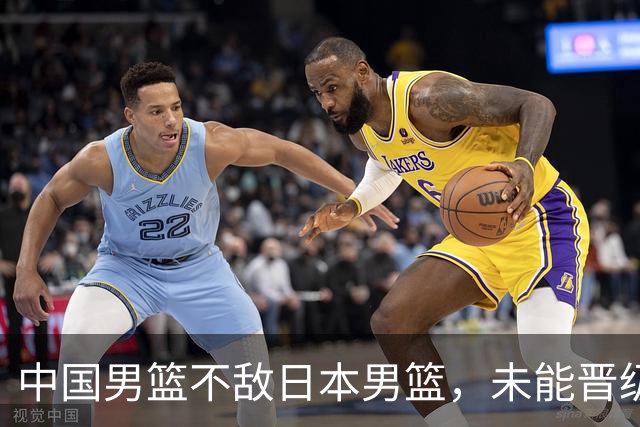 中国男篮不敌日本男篮，未能晋级亚运男篮决赛