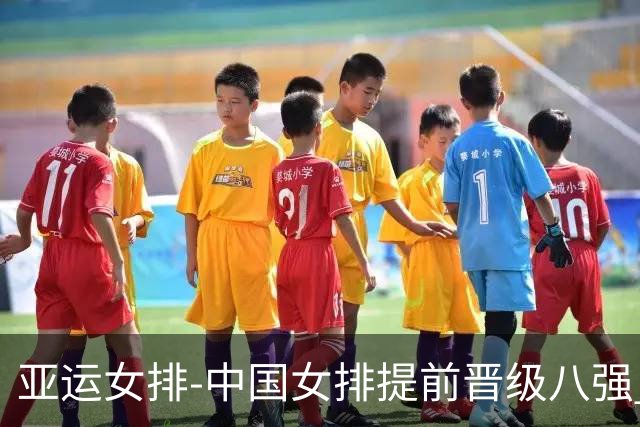亚运女排-中国女排提前晋级八强 12时战哈萨克争头名