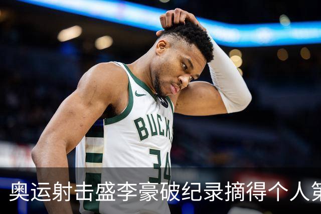 奥运射击盛李豪破纪录摘得个人第2金 致敬许海峰