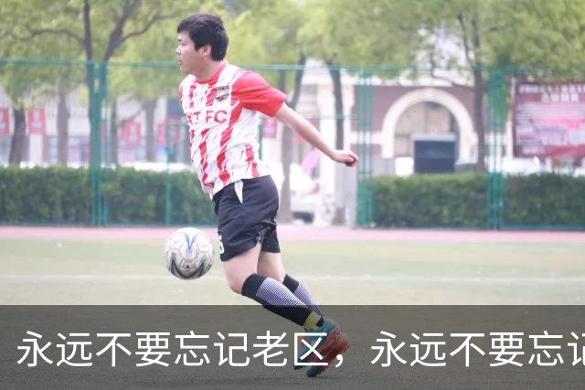永远不要忘记老区，永远不要忘记老区人民